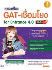 ครบเครื่อง GAT- เชื่อมโยง For Entrance 4.0